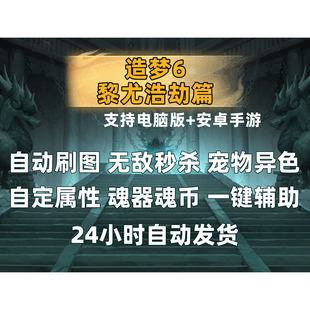 造梦西游6黎尤浩劫篇辅助/修改器 安卓+电脑版 无敌秒杀