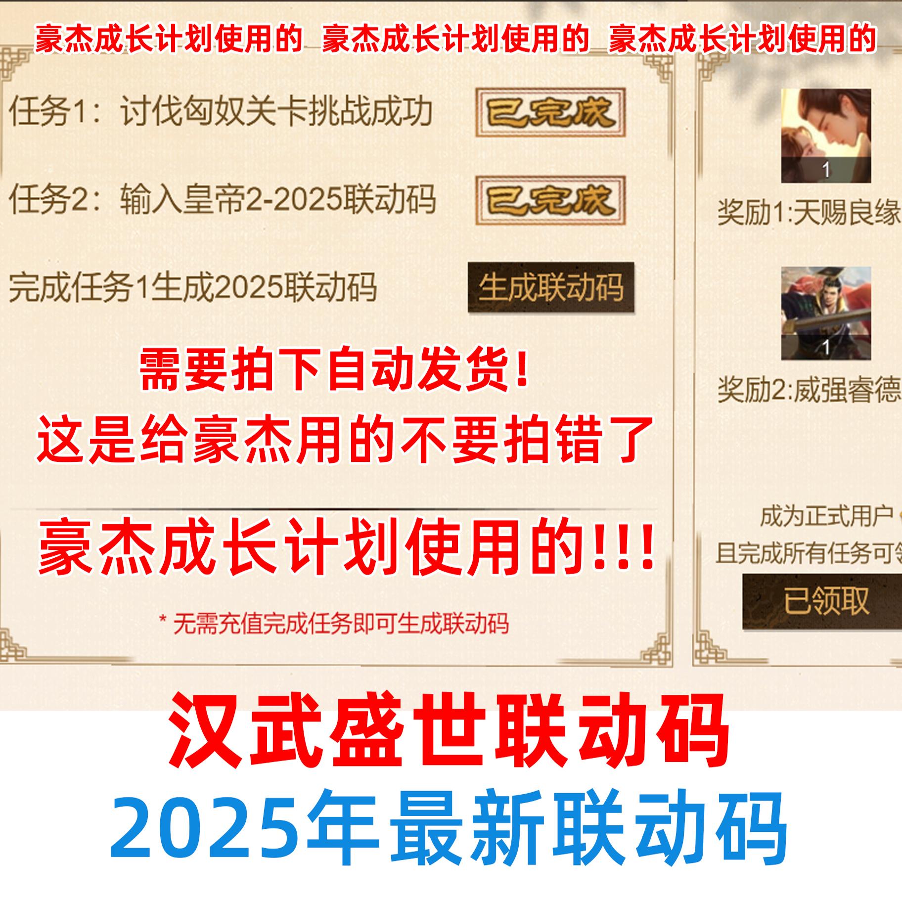 2025豪杰成长计划联动码 汉武盛世联动码 给豪杰用的 全平台通用