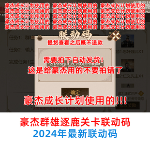 豪杰成长计划用的 群雄逐鹿关卡联动码 帝成2联动码 全平台通用