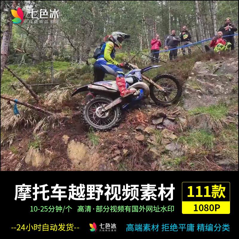 国外摩托车山地越野爬坡比赛极限运动中视频计划解说剪辑高清素材