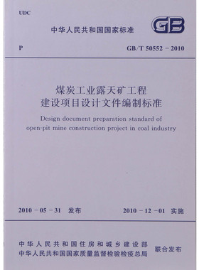 GB/T50552-2010煤炭工业露天矿工程建设项目设计文件编制标准