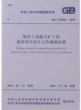 GB/T50552-2010煤炭工业露天矿工程建设项目设计文件编制标准