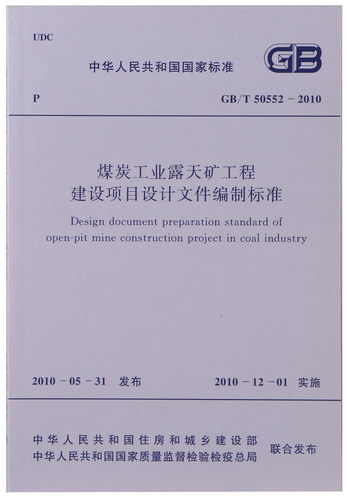 GB/T50552-2010煤炭工业露天矿工程建设项目设计文件编制标准