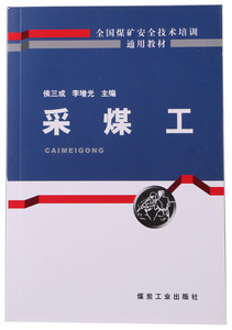 采煤工—全国煤矿安全技术培训通用教材 A5-4