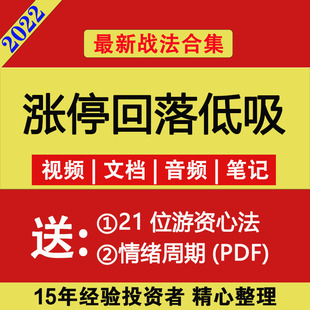 涨停回落低吸战法涨停板后低吸战法首版低吸战法游资心法情绪周期