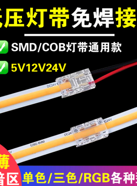 COB灯带连接头低压led灯带24v12v免焊接头连接器5mm单色三色RGB