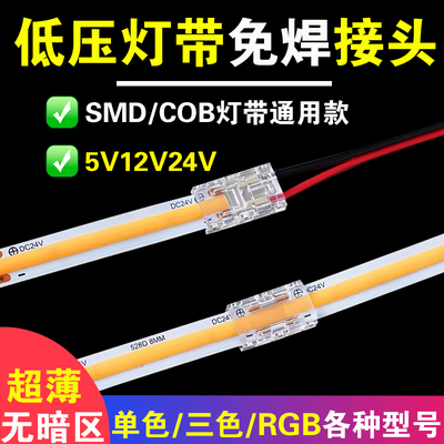 COB灯带免焊连接头低压led灯带