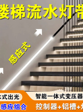 人体感应网流红楼梯流水灯带