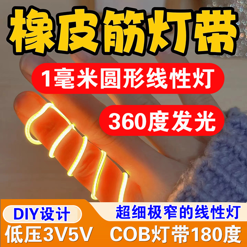 超细1mm柔性COB灯丝360度发光