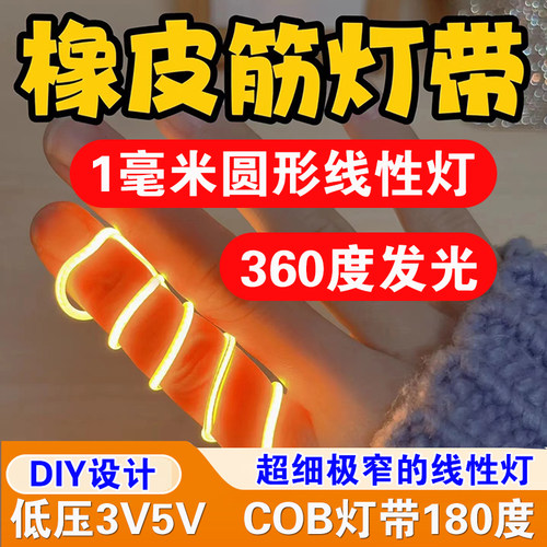 超细1mm柔性COB灯丝360度发光