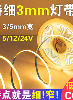 自粘超细cob低压灯带24v超窄12V灯带led灯条5V迷你小灯带氛围灯