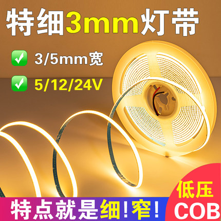自粘超细cob低压灯带24v超窄12V灯带led灯条5V迷你小灯带氛围灯