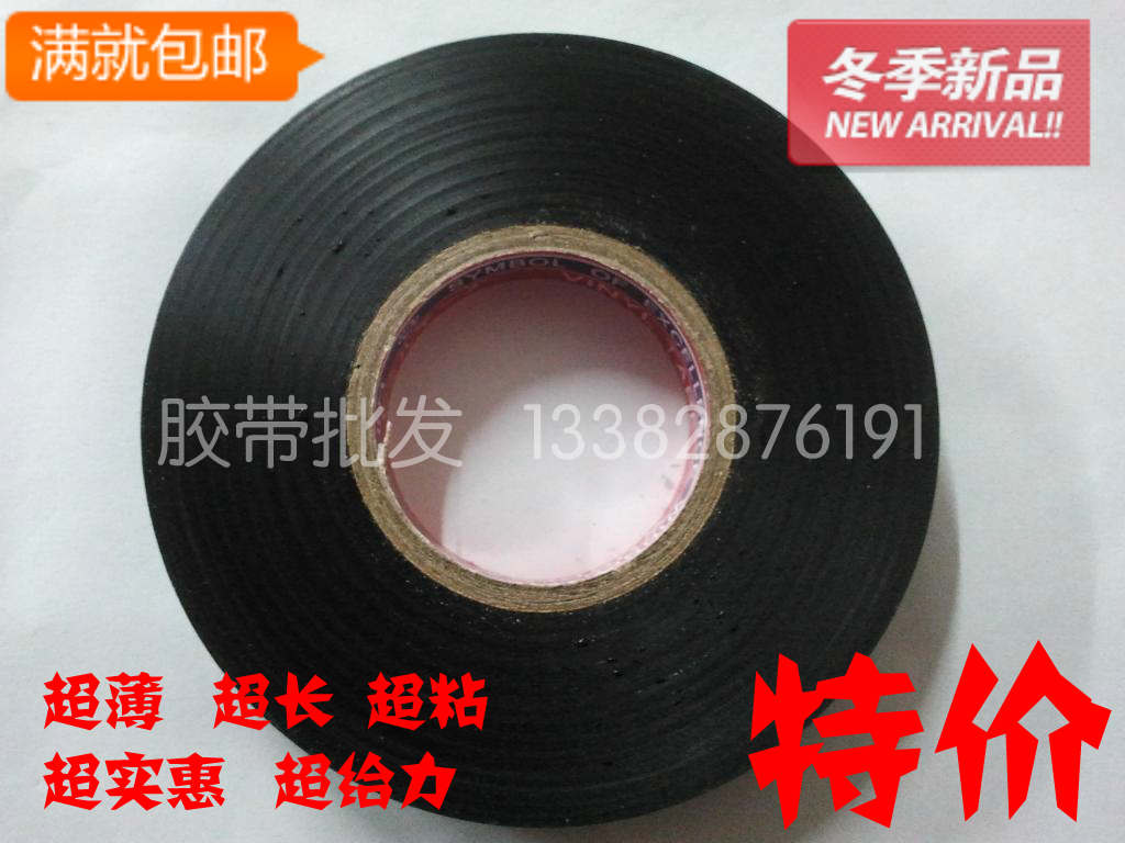 电工胶带批发 电工绝缘胶带 PVC电工胶带 电胶带 超薄黑胶布特价