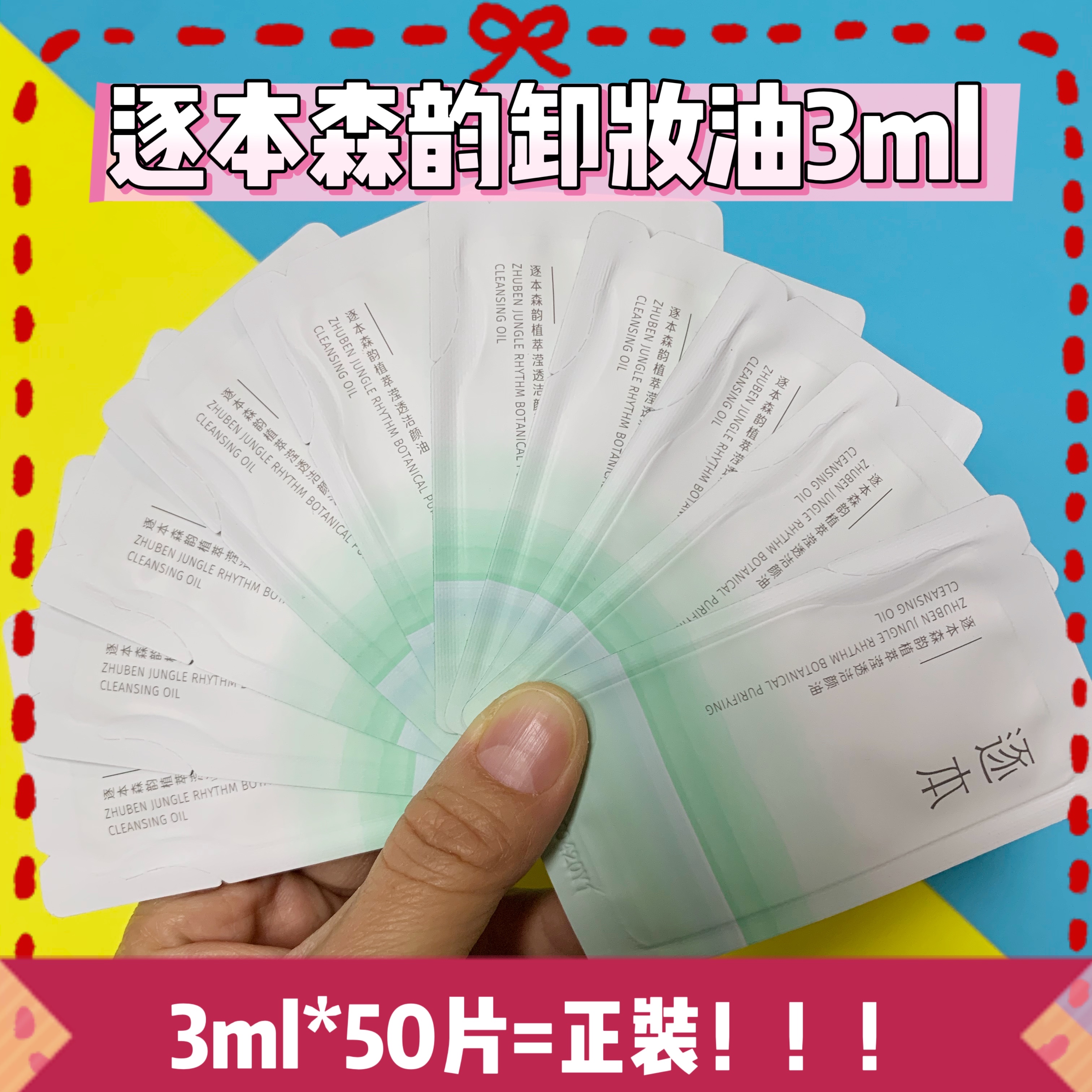 3ml*50片=正装 逐本森韵卸妆油3ml清欢洁颜油