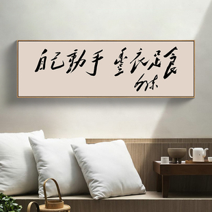 自己动手丰衣足食学生励志字画毛泽东书法挂画教室书房茶室装饰画