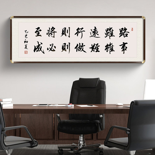 办公室励志字画路虽远行则将至