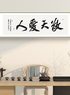 敬天爱人老板办公室挂画横幅书法字画新中式书房茶室背景墙装饰画