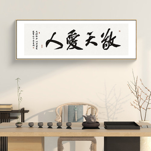敬天爱人字画新中式办公室装饰画
