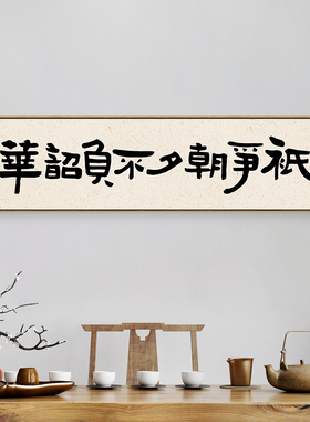 只争朝夕不负韶华字画办公室挂画