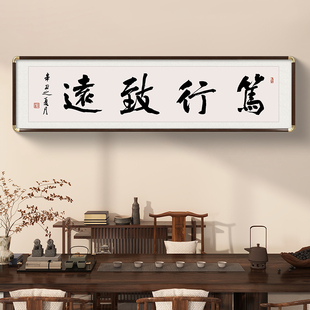 新中式办公室字画笃行致远书法挂画行稳致远书房茶室背景墙装饰画