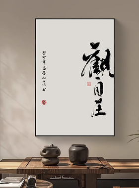 观山观海观自在书法字画茶室挂画