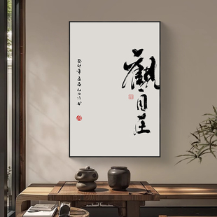 观山观海观自在字画新中式茶室装饰画书房背景墙玄关禅意书法挂画