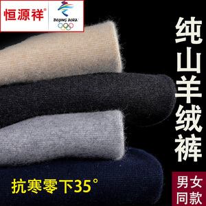 男士100纯羊绒裤恒源祥彩羊加厚女打底高腰羊毛裤薄内穿保暖冬季
