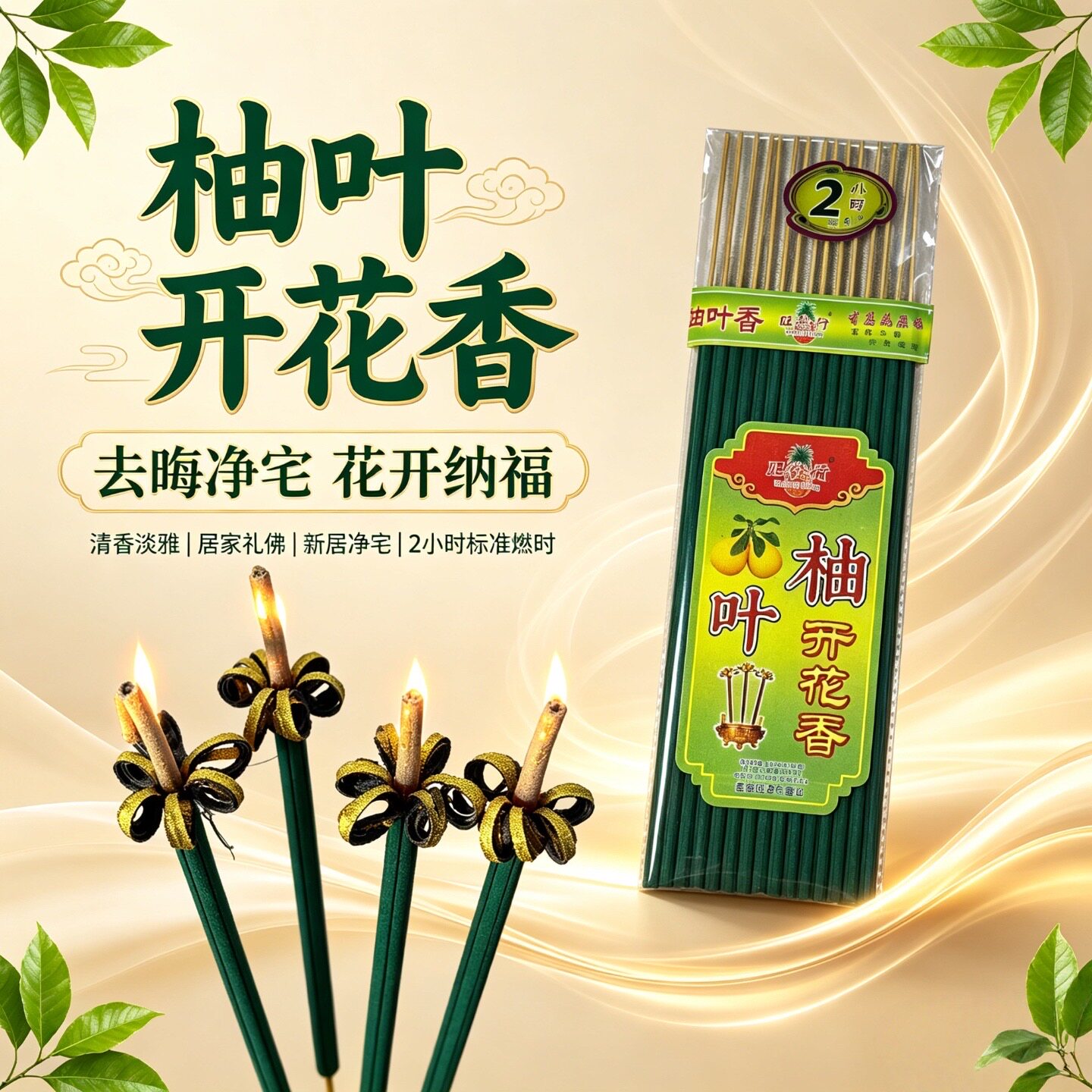 旺发行柚叶竹签香去晦净宅纳福