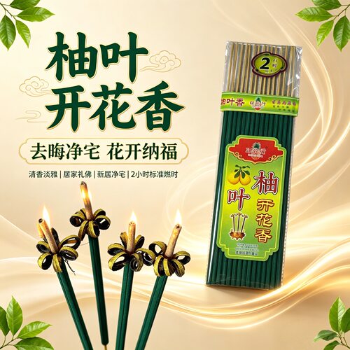 旺发行柚叶竹签香去晦净宅纳福