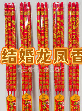 结婚香龙凤香50厘米长红色喜庆香