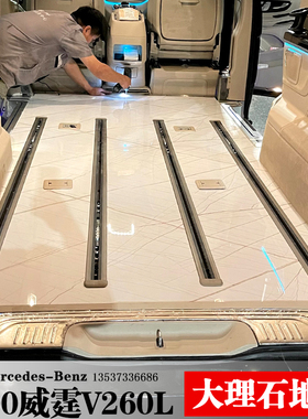 新奔驰V300L威霆V260LV220dv250航空铝防生大理石木地板改装专用