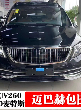奔驰V300新威霆V260 V250改装前杠后杠中网升级迈巴赫大包围专用