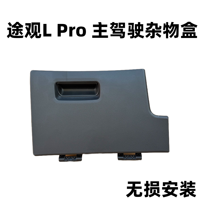 专用于途观L Pro智领智行尊版仪表台左杂物箱手套箱