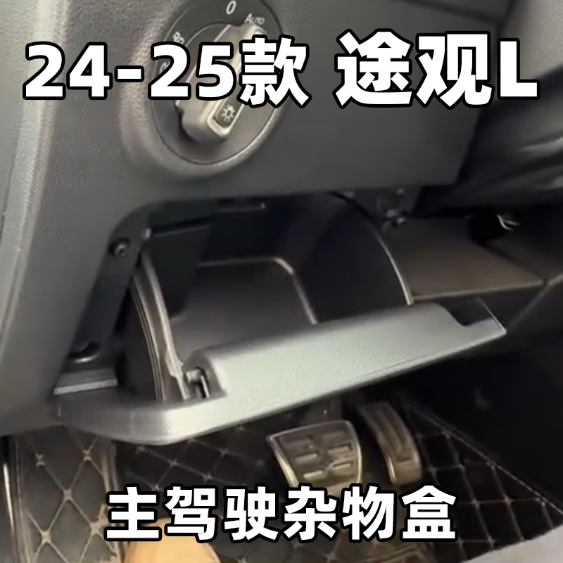 专用于24-26款大众途观L龙腾龙耀仪表台左杂物箱左杂物盒置物盒