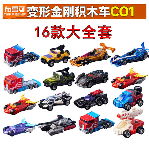 布鲁可积木汽车变形金刚C01