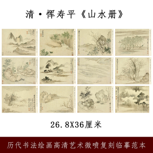 恽寿平山水册国画古画宣纸册页高清微喷复制学习临摹范本画芯