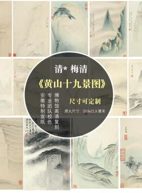 清 梅清  黄山十九景图 国画册高清微喷玄关客厅装饰画芯临摹字画