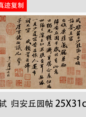 仿古画名画复制品宋苏轼归安丘园帖书法行书尺牍手札名帖字画