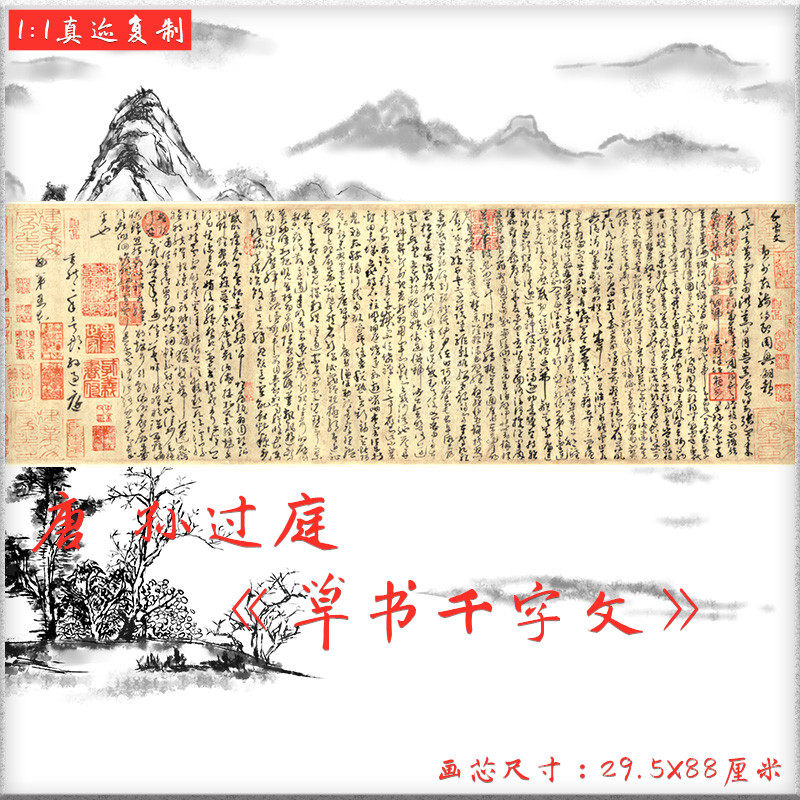 唐 孙过庭-草书千字文卷字帖复古毛笔书法字画真迹微喷复制品装饰