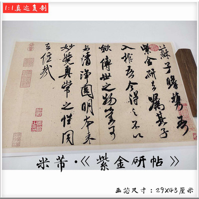 真迹艺术微喷宣纸书法米芾装裱