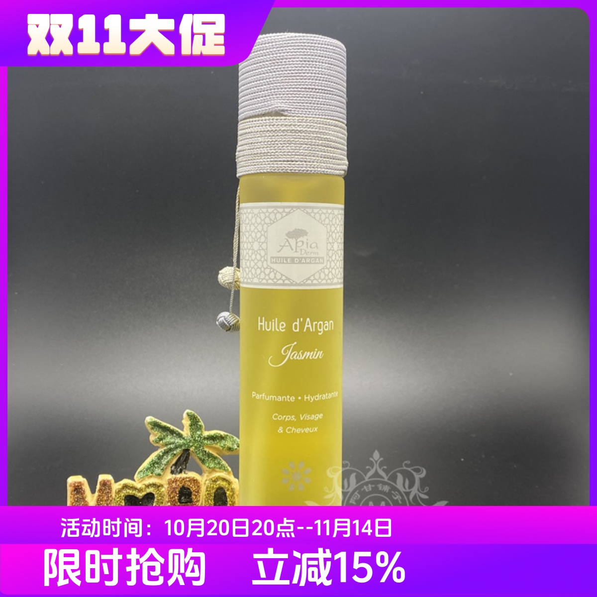 摩洛哥apia茉莉阿甘油