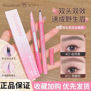 Gracebabi双头多叉水眉笔雾眉防水持久不脱色根根分明极细野生眉