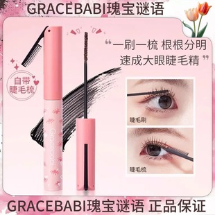 Gracebabi/瑰宝秘语太阳花女不晕染打底膏棕色定型卷翘持妆睫毛膏