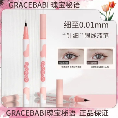 Gracebabi/瑰宝秘语卧蚕眼线液笔双头卧蚕笔胶不晕妆棕色眼线液笔