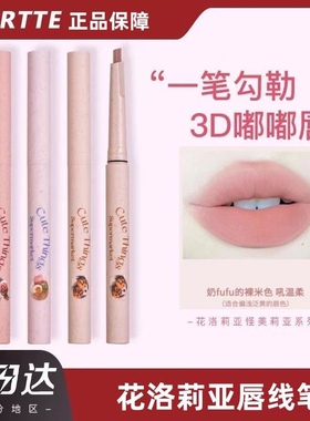 FLORTTE/花洛莉亚怪美莉亚系列唇线笔立体勾勒唇形显白口红雾唇笔