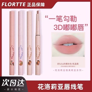FLORTTE/花洛莉亚怪美莉亚系列唇线笔立体勾勒唇形显白口红雾唇笔