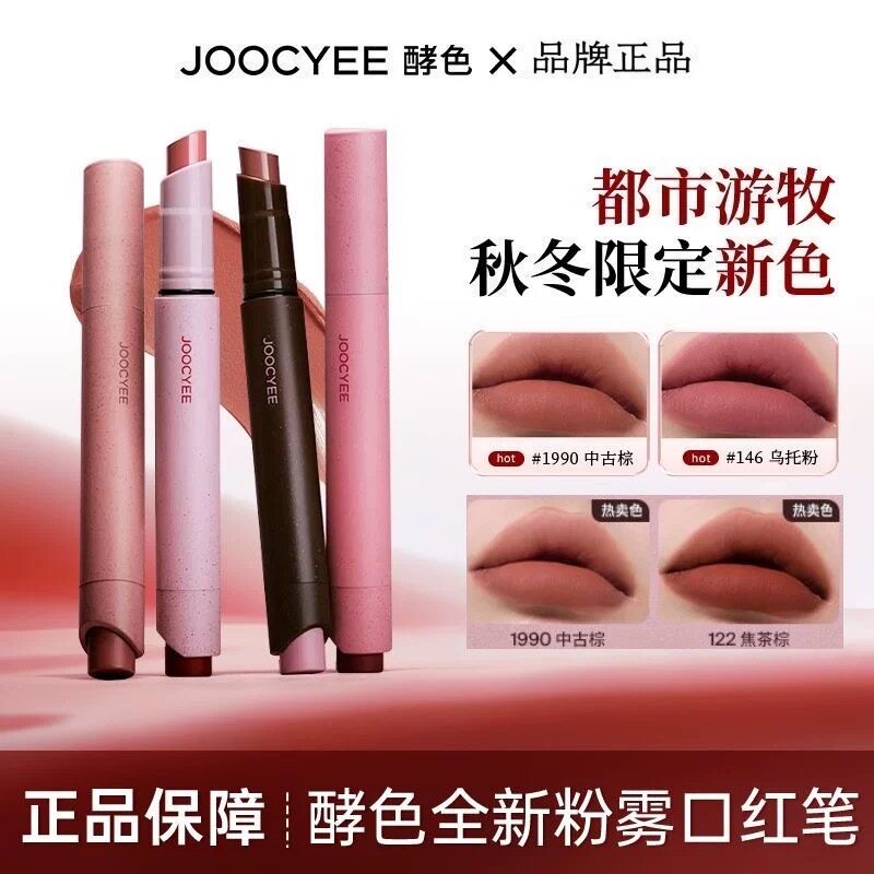 Joocyee/酵色粉雾口红笔哑光柔雾时髦气质棕唇膏显白复古裸色口红