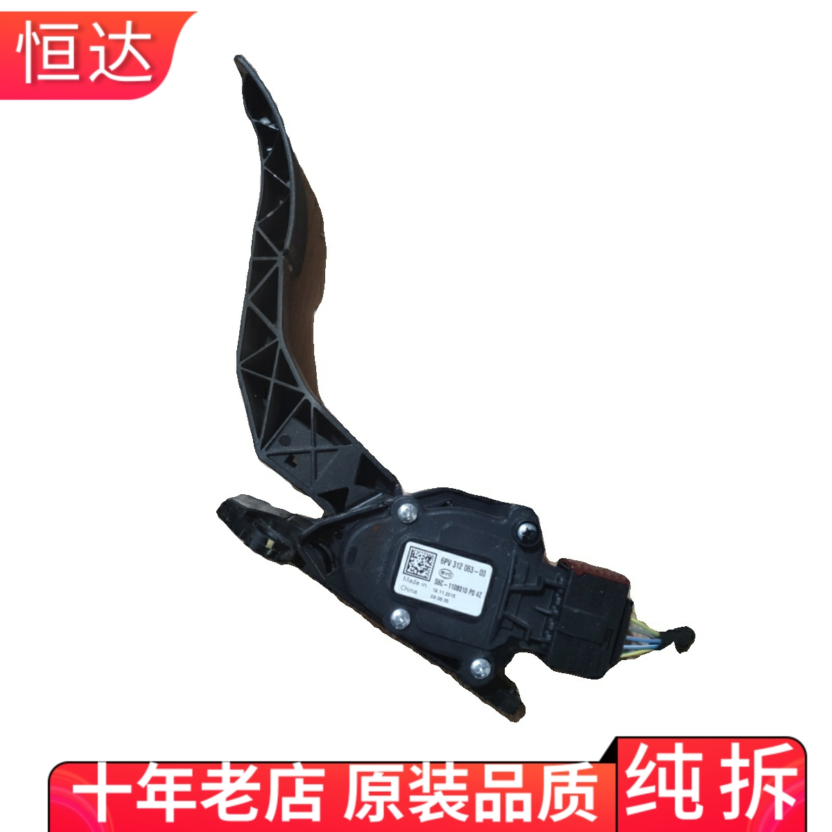 适用比亚迪唐加速度传感器电子油门脚踏板插头总成 56C-1108010