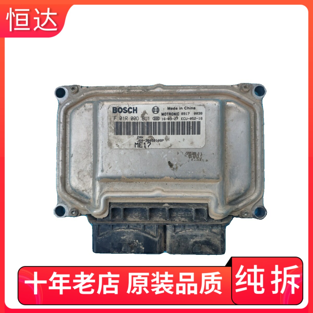 适用奇瑞瑞虎5艾瑞泽发动机电脑板f01r00dbu1 me17 j60-3605010bp