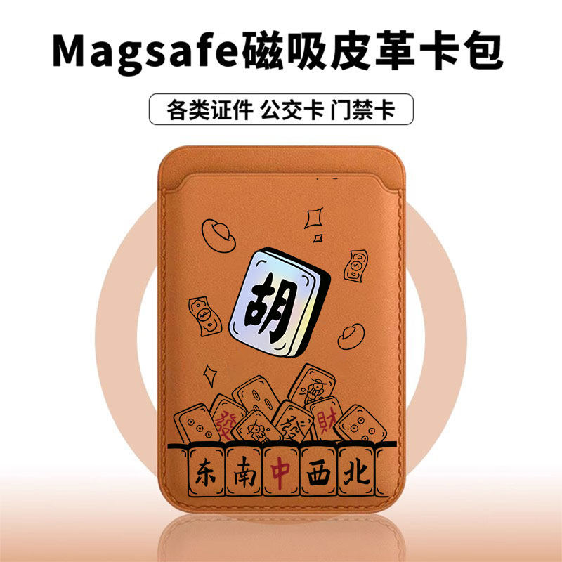 [Magsafe磁吸卡包]麻将胡稳赢适用苹果17Promax皮革门禁便捷潮牌